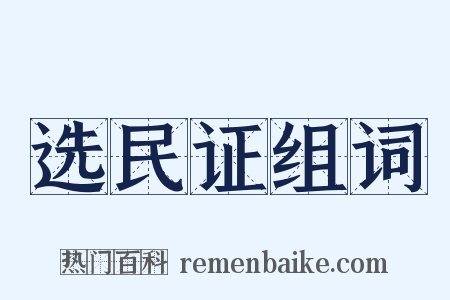 选民证组词是什么意思的图片